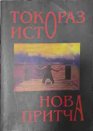Нова притча - Токораз Исто