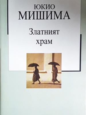 Златният храм - Юкио Мишима (4047)