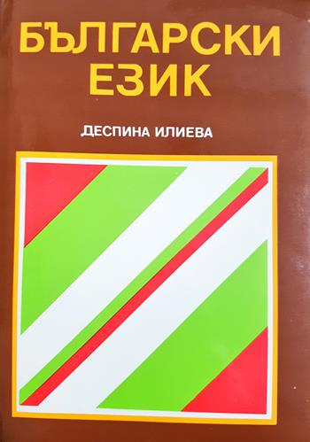 Български език (268)