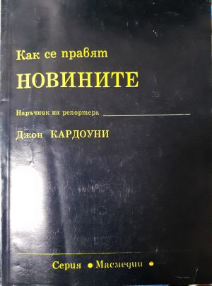 Как се правят новините (249)