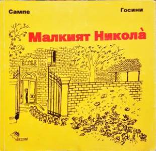 Малкият Никола (2010)