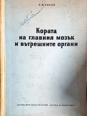 Кората на главния мозък и вътрешните органи (1852)