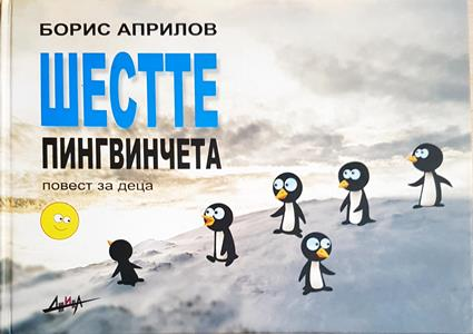 Шестте пингвинчета (2084)