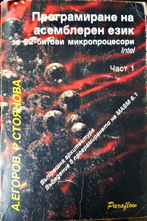 Програмиране на асемблерен език за 32-битови микропроцесори Intel. Част 1 (661)