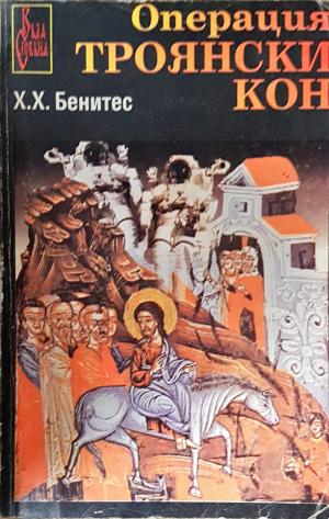 Операция Троянски кон (3891)