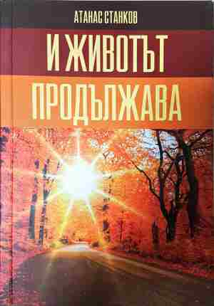 И животът продължава / Врели-некипели (2149)