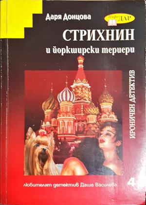 Стрихнин и йоркширски териери (5414)