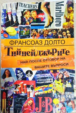 Тийнейджърите - Най-после отговор на вашите въпроси (4182)