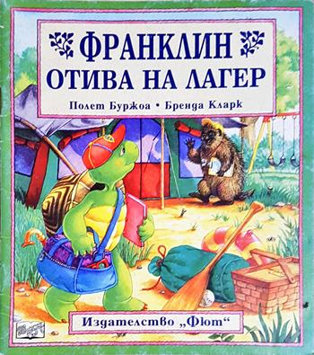 Франклин отива на лагер (1959)