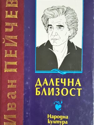 Далечна близост (1351)