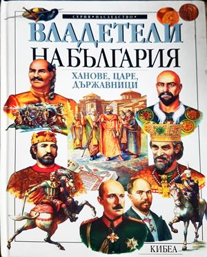 Владетели на България - Милчо Лалков