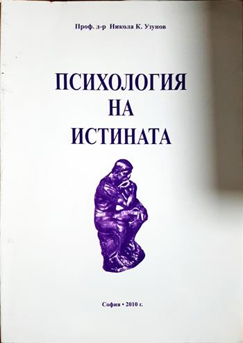 Психология на истината (4406)