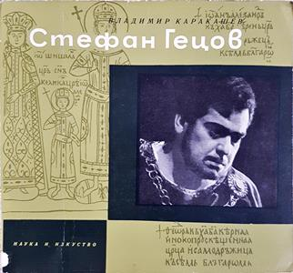 Стефан Гецов: Театрален портрет (3633)