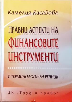Правни аспекти на финансовите инструменти (1797)