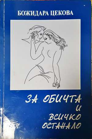 За обичта и всичко останало (2542)