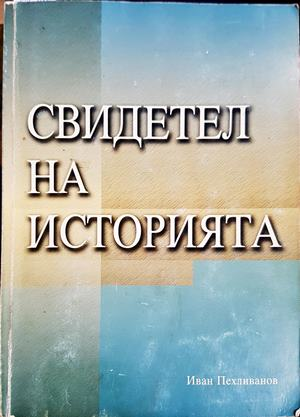Свидетел на историята (3987)