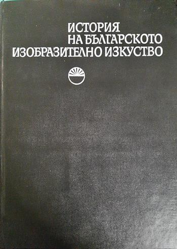 История на Българското Изобразително Изкуство (3560)