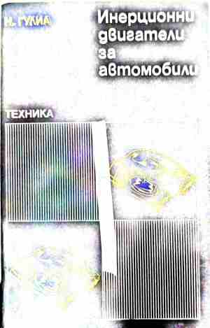 Инерционни двигатели за автомобила – Нурбей Гулиа