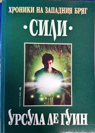 Хроники на Западния бряг. Книга 3: Сили - Урсула Ле Гуин (2984)