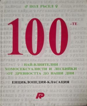 100-те най-влиятелни хомосексуалисти и лесбийки от древността до наши дни (593)