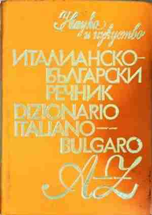Италианско-български речник / Dizionario Italiano-Bulgaro (1056)
