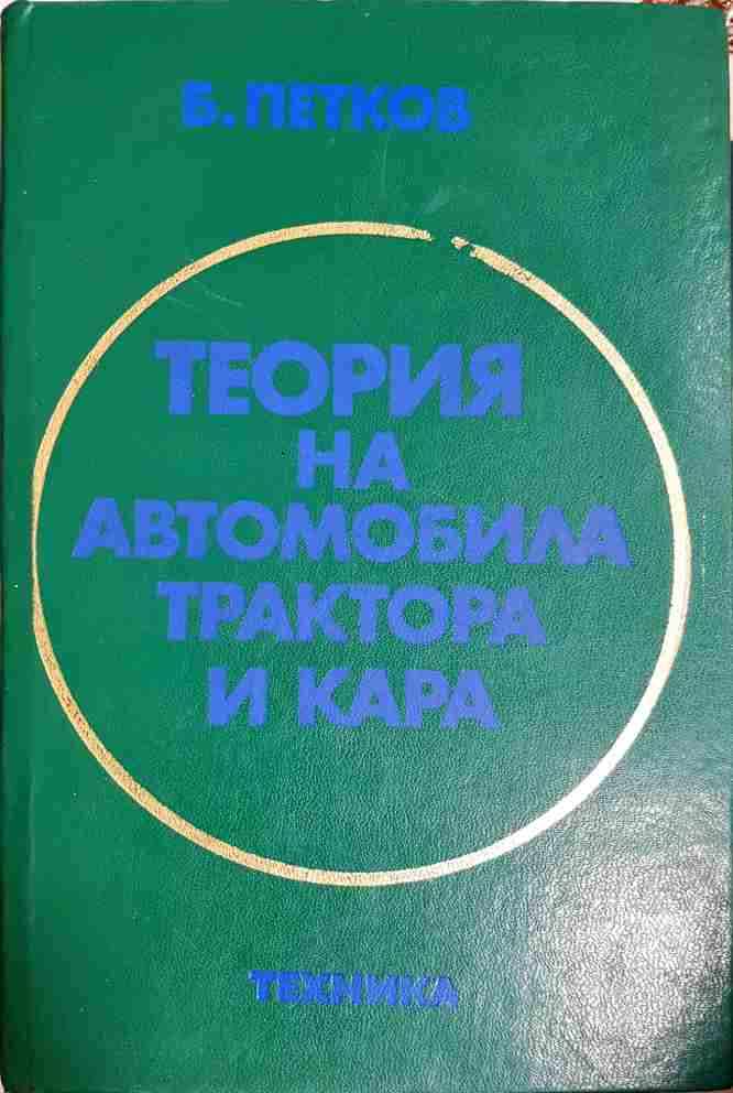 Теория на автомобила, трактора и кара (2413)