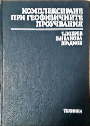 Комплексиране при геофизичните проучвания (582)