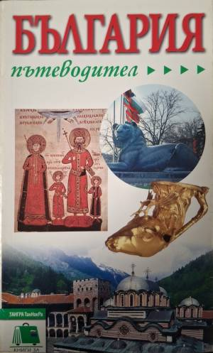 България. Пътеводител (1151)
