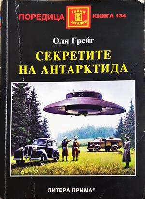 Секретите на Антарктида - Оля Грейг