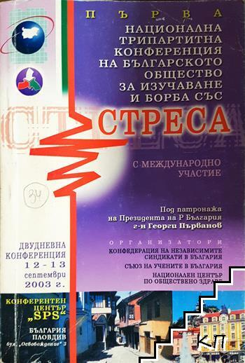 Първа национална трипартитна конференция на българското общество за изучаване и борба със стреса (4415)