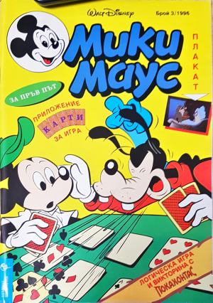 Мики Маус. Бр. 3 / 1996 (2263)