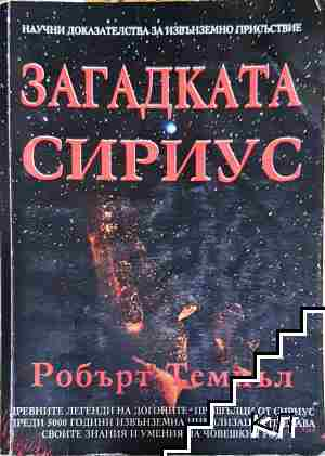 Загадката Сириус - Робърт Темпъл (6109)