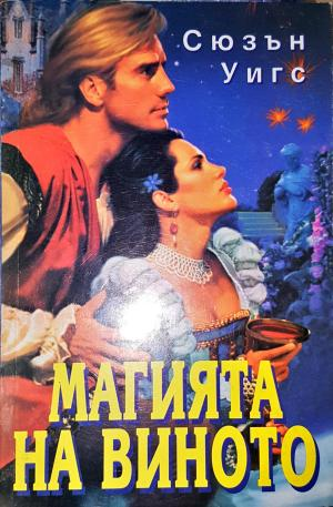 Магията на виното-СУ