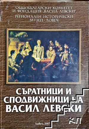 Съратници и сподвижници на Васил Левски - сборник