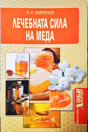 Лечебната сила на меда (2665)