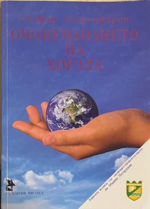 Очовечаването на хората (1275)