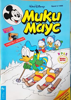Мики Маус. Бр. 5 / 1996 (2325)