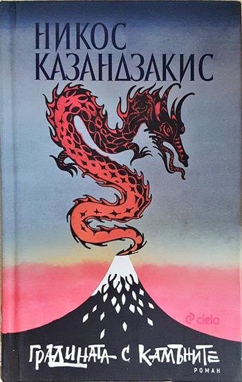 Градината с камъните (4061)