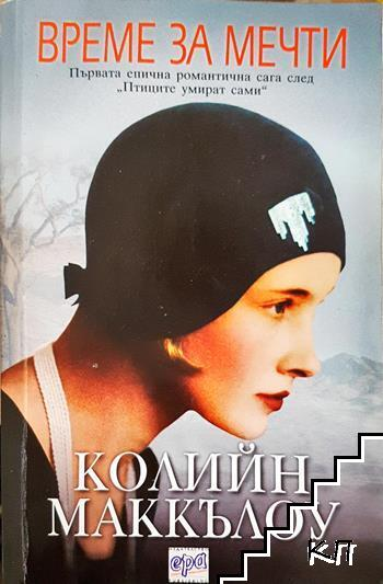 Време за мечти (1992)
