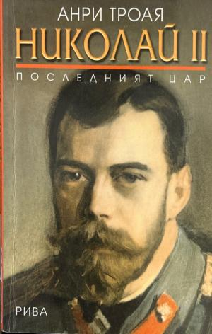 Николай II. Последният цар (3659)