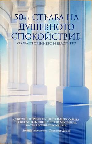 50-те стълба на душевното спокойствие, удовлетворението и щастието (4602)