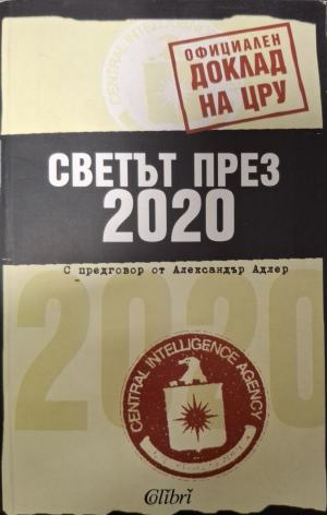 Светът през 2020. Официален доклад на ЦРУ – корица
