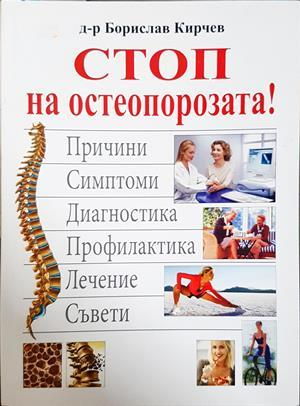 Стоп на остеопорозата! (2986)