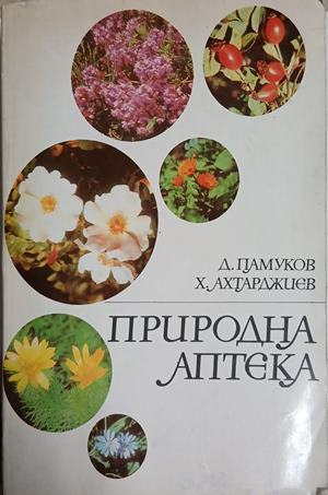 Природна аптека – корица
