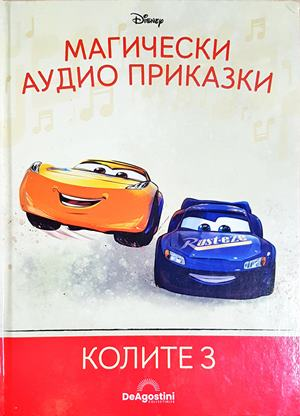 Магически аудио приказки. Книга 68: Колите 3 (1855)