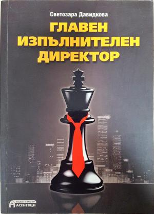 Главен изпълнителен директор (2179)