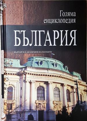 Голяма енциклопедия "България". Том 3 (550)