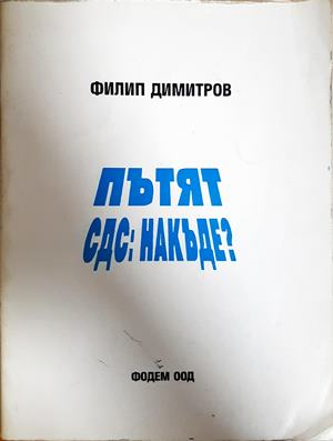 Пътят СДС: накъде? - Филип Димитров