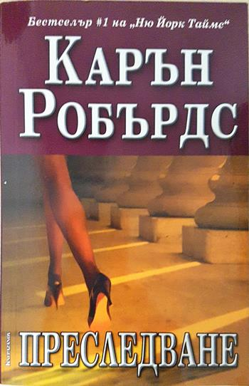Преследване (5079)