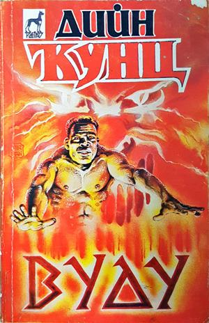 Вуду (5641)